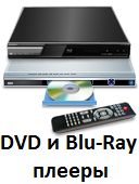 DVD и Blu-Ray плееры купить